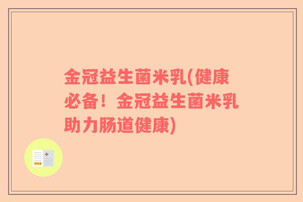 金冠益生菌米乳(健康必备！金冠益生菌米乳助力肠道健康)