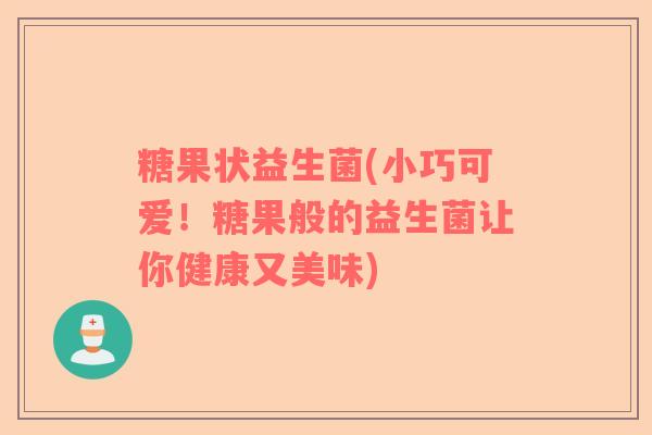 糖果状益生菌(小巧可爱！糖果般的益生菌让你健康又美味)