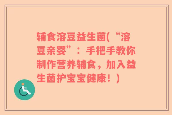 辅食溶豆益生菌(“溶豆亲婴”：手把手教你制作营养辅食，加入益生菌护宝宝健康！)