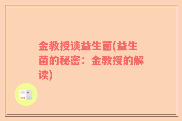 金教授谈益生菌(益生菌的秘密：金教授的解读)