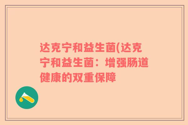 达克宁和益生菌(达克宁和益生菌：增强肠道健康的双重保障