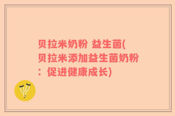 贝拉米奶粉 益生菌(贝拉米添加益生菌奶粉：促进健康成长)