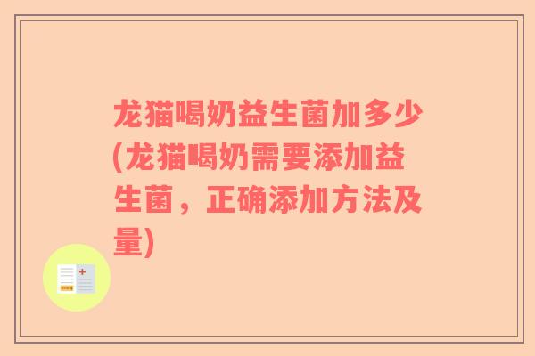 龙猫喝奶益生菌加多少(龙猫喝奶需要添加益生菌，正确添加方法及量)