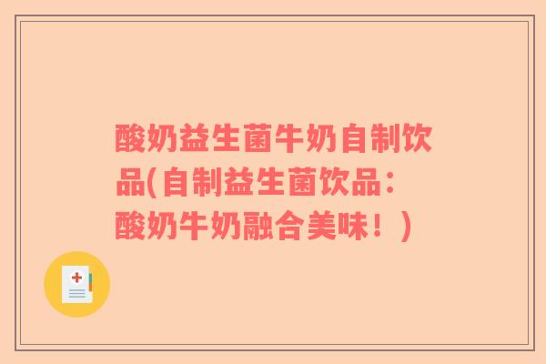 酸奶益生菌牛奶自制饮品(自制益生菌饮品：酸奶牛奶融合美味！)