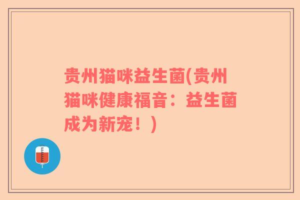 贵州猫咪益生菌(贵州猫咪健康福音：益生菌成为新宠！)