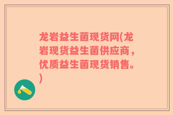 龙岩益生菌现货网(龙岩现货益生菌供应商，优质益生菌现货销售。)