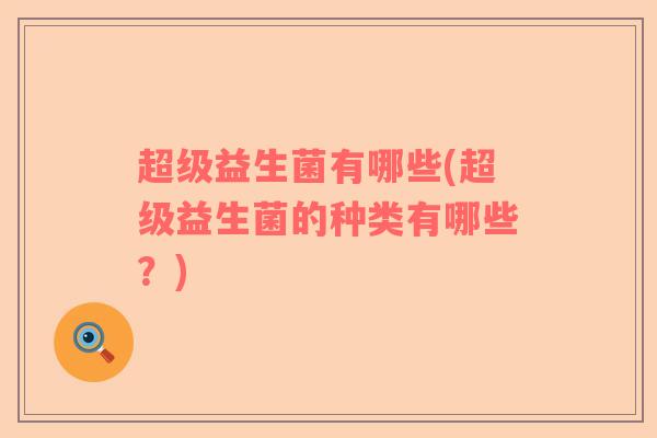 超级益生菌有哪些(超级益生菌的种类有哪些？)