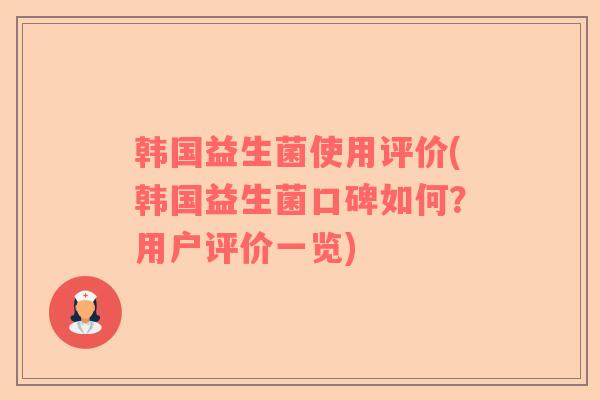 韩国益生菌使用评价(韩国益生菌口碑如何？用户评价一览)