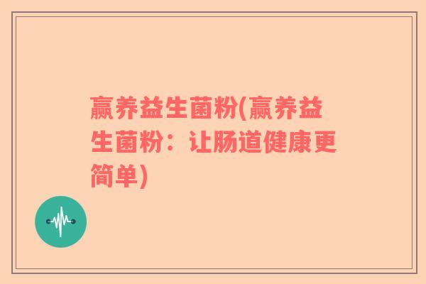 赢养益生菌粉(赢养益生菌粉：让肠道健康更简单)