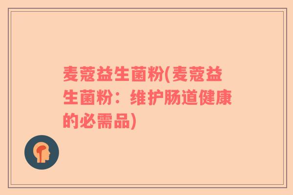麦蔻益生菌粉(麦蔻益生菌粉：维护肠道健康的必需品)