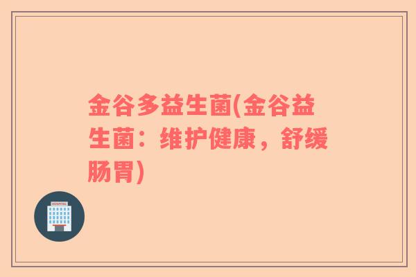 金谷多益生菌(金谷益生菌：维护健康，舒缓肠胃)