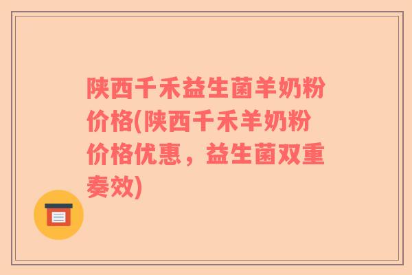 陕西千禾益生菌羊奶粉价格(陕西千禾羊奶粉价格优惠，益生菌双重奏效)