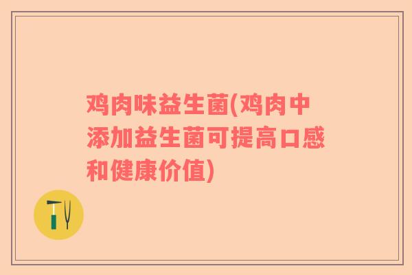 鸡肉味益生菌(鸡肉中添加益生菌可提高口感和健康价值)