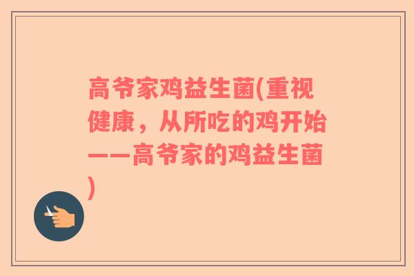 高爷家鸡益生菌(重视健康，从所吃的鸡开始——高爷家的鸡益生菌)