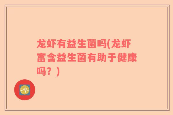 龙虾有益生菌吗(龙虾富含益生菌有助于健康吗？)