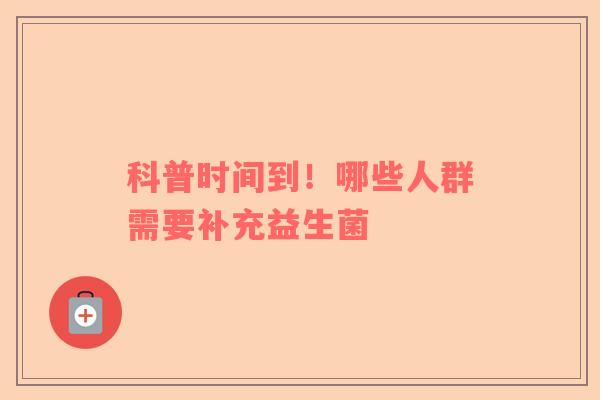 科普时间到！哪些人群需要补充益生菌