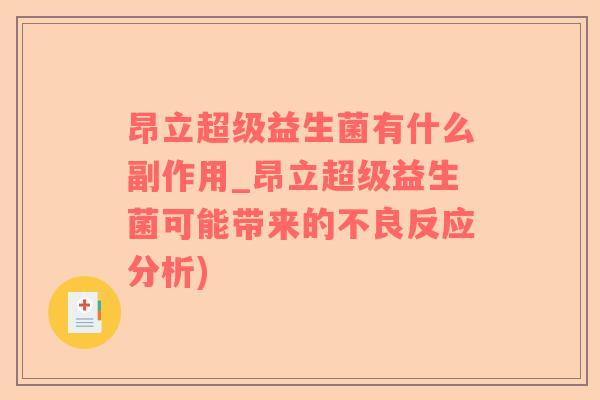 昂立超级益生菌有什么副作用_昂立超级益生菌可能带来的不良反应分析)