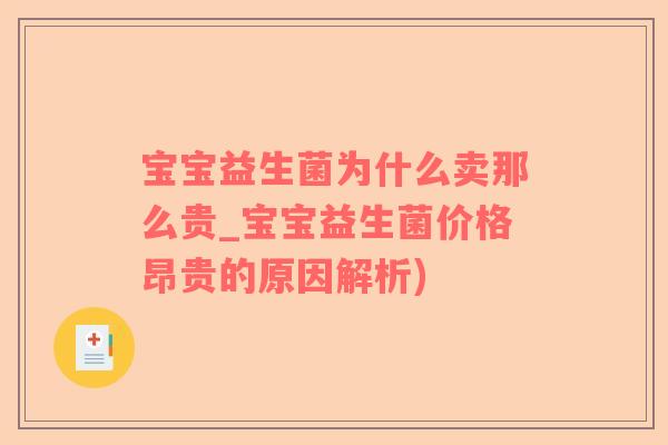 宝宝益生菌为什么卖那么贵_宝宝益生菌价格昂贵的原因解析)