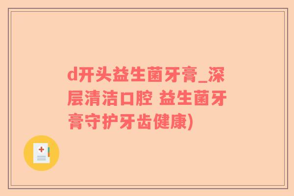 d开头益生菌牙膏_深层清洁口腔 益生菌牙膏守护牙齿健康)