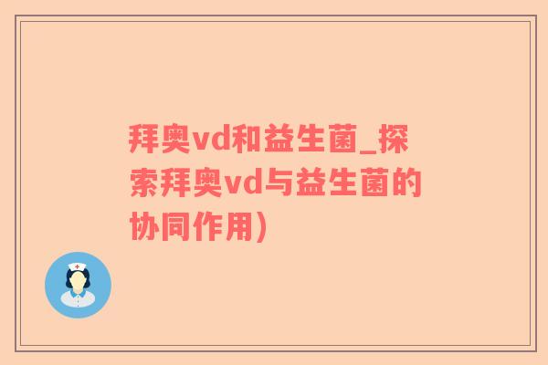 拜奥vd和益生菌_探索拜奥vd与益生菌的协同作用)
