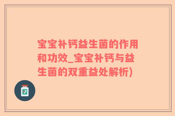 宝宝补钙益生菌的作用和功效_宝宝补钙与益生菌的双重益处解析)