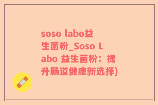 soso labo益生菌粉_Soso Labo 益生菌粉：提升肠道健康新选择)