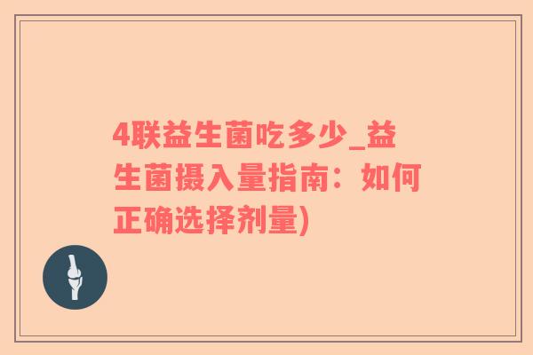 4联益生菌吃多少_益生菌摄入量指南：如何正确选择剂量)