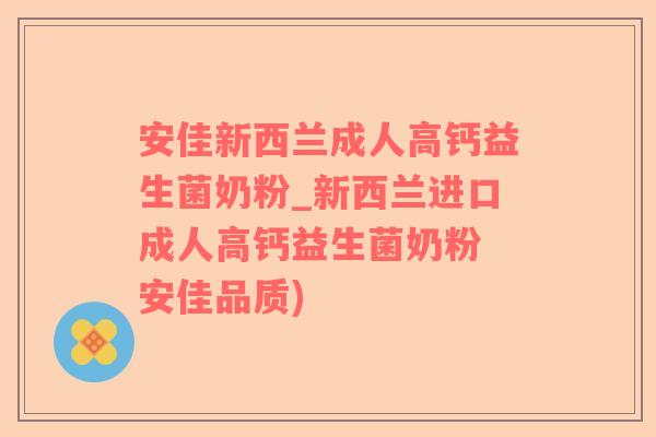 安佳新西兰成人高钙益生菌奶粉_新西兰进口成人高钙益生菌奶粉 安佳品质)