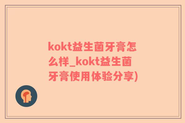 kokt益生菌牙膏怎么样_kokt益生菌牙膏使用体验分享)