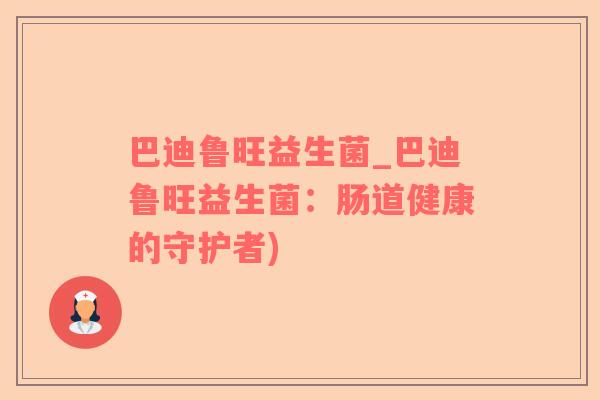 巴迪鲁旺益生菌_巴迪鲁旺益生菌：肠道健康的守护者)