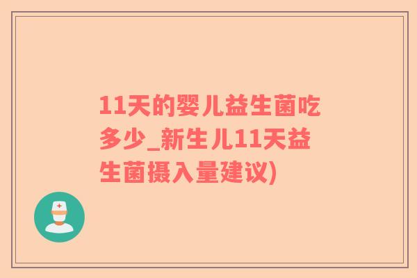 11天的婴儿益生菌吃多少_新生儿11天益生菌摄入量建议)