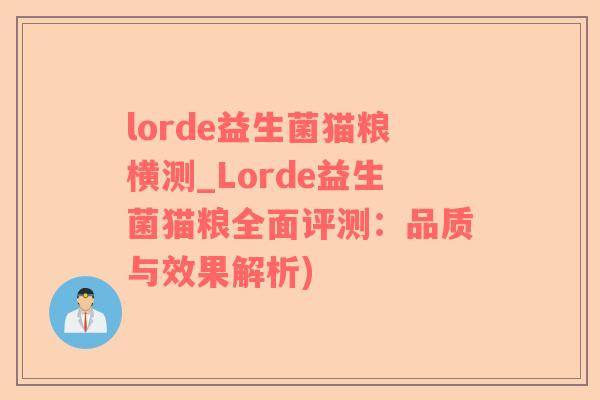 lorde益生菌猫粮横测_Lorde益生菌猫粮全面评测：品质与效果解析)