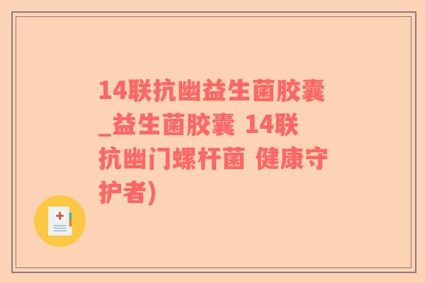 14联抗幽益生菌胶囊_益生菌胶囊 14联抗幽门螺杆菌 健康守护者)