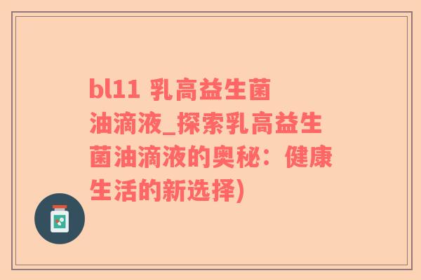 bl11 乳高益生菌油滴液_探索乳高益生菌油滴液的奥秘：健康生活的新选择)