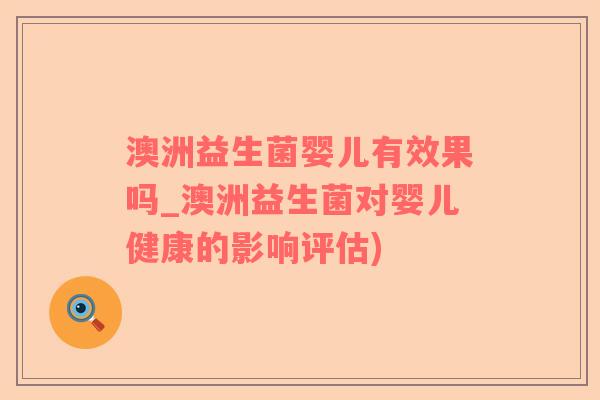 澳洲益生菌婴儿有效果吗_澳洲益生菌对婴儿健康的影响评估)