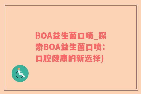 BOA益生菌口喷_探索BOA益生菌口喷：口腔健康的新选择)