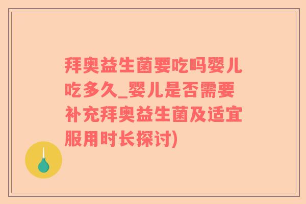 拜奥益生菌要吃吗婴儿吃多久_婴儿是否需要补充拜奥益生菌及适宜服用时长探讨)