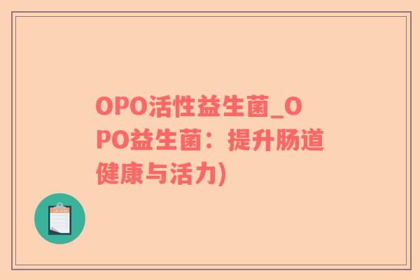 OPO活性益生菌_OPO益生菌：提升肠道健康与活力)