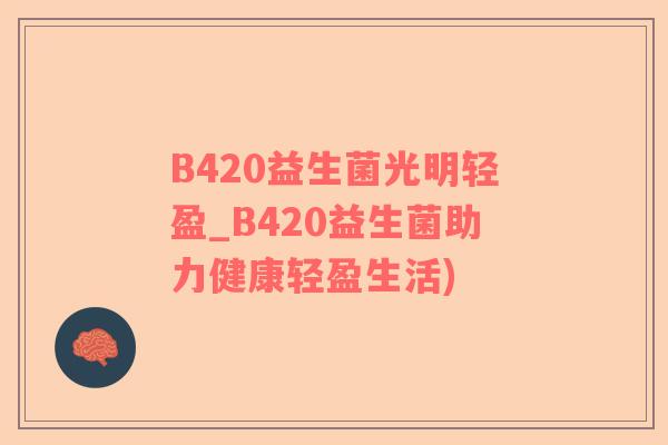 B420益生菌光明轻盈_B420益生菌助力健康轻盈生活)