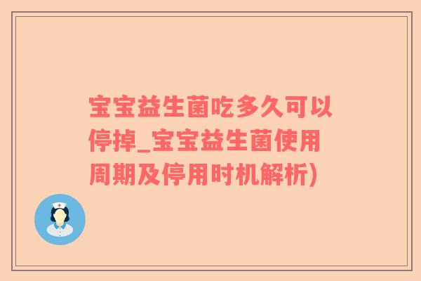 宝宝益生菌吃多久可以停掉_宝宝益生菌使用周期及停用时机解析)