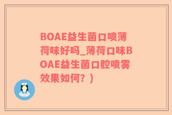 BOAE益生菌口喷薄荷味好吗_薄荷口味BOAE益生菌口腔喷雾效果如何？)