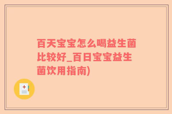 百天宝宝怎么喝益生菌比较好_百日宝宝益生菌饮用指南)