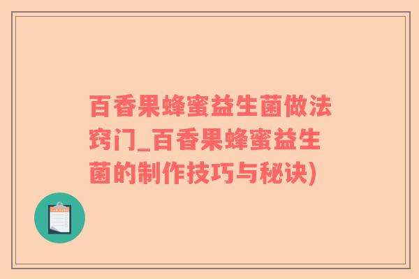 百香果蜂蜜益生菌做法窍门_百香果蜂蜜益生菌的制作技巧与秘诀)