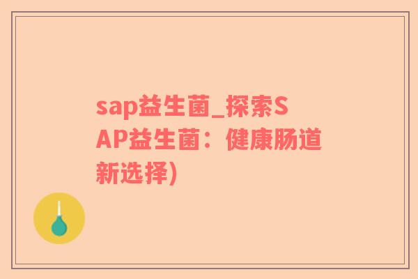 sap益生菌_探索SAP益生菌：健康肠道新选择)