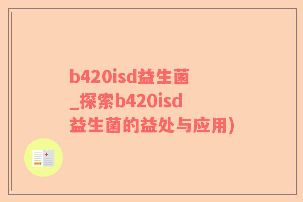 b420isd益生菌_探索b420isd益生菌的益处与应用)