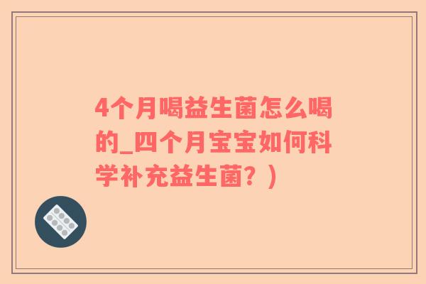4个月喝益生菌怎么喝的_四个月宝宝如何科学补充益生菌？)