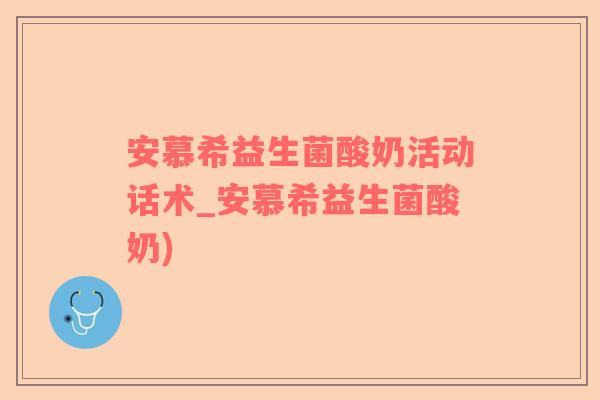 安慕希益生菌酸奶活动话术_安慕希益生菌酸奶)