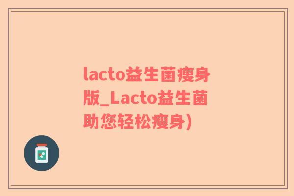 lacto益生菌瘦身版_Lacto益生菌助您轻松瘦身)