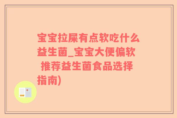 宝宝拉屎有点软吃什么益生菌_宝宝大便偏软 推荐益生菌食品选择指南)