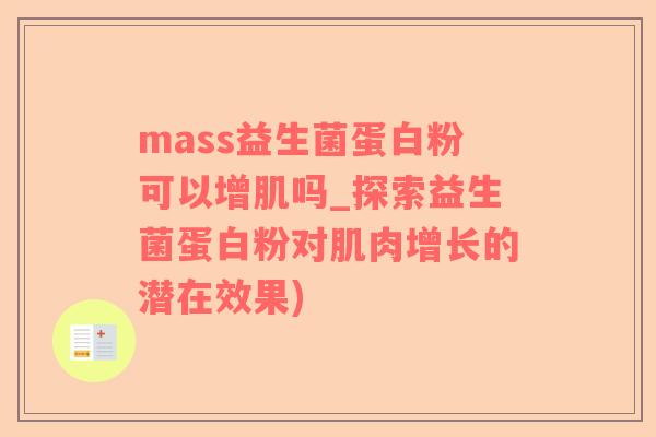 mass益生菌蛋白粉可以增肌吗_探索益生菌蛋白粉对肌肉增长的潜在效果)